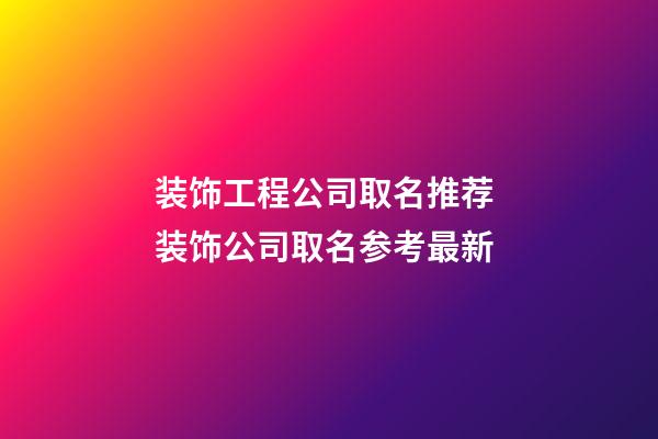 装饰工程公司取名推荐 装饰公司取名参考最新